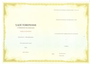 Удостоверение о повышении квалификации